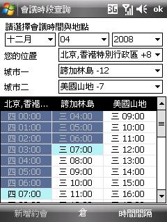 P552w 亦內建不少實用軟件,像這程式,用家便可輕易查看不同時區同一時段,用家有否安排會議,這對需要經常「周圍飛」見客開會的行政人員或老闆來說,十分好用! P552w 亦內建不少實用軟件,像這程式,用家便可輕易查看不同時區同一時段,用家有否安排會議,這對需要經常「周圍飛」見客開會的行政人員或老闆來說,十分好用!