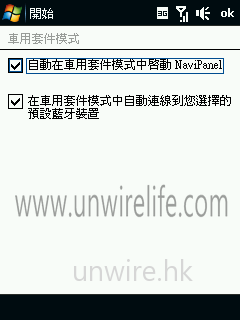 只要勾選了「自動在車用套件模式中啟動 NaviPanel」,當用家將手機連接到隨機附送的車用導航系統專屬套件時,手機界面便會自動轉換為簡單易用的 NaviPanel,提供精確的導航功能。 只要勾選了「自動在車用套件模式中啟動 NaviPanel」,當用家將手機連接到隨機附送的車用導航系統專屬套件時,手機界面便會自動轉換為簡單易用的 NaviPanel,提供精確的導航功能。